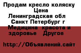 Продам кресло-коляску  Otto Bock › Цена ­ 15 000 - Ленинградская обл., Санкт-Петербург г. Медицина, красота и здоровье » Другое   
